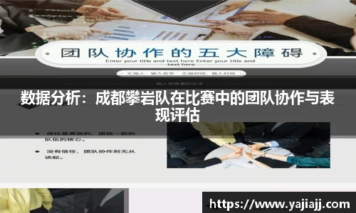 数据分析：成都攀岩队在比赛中的团队协作与表现评估